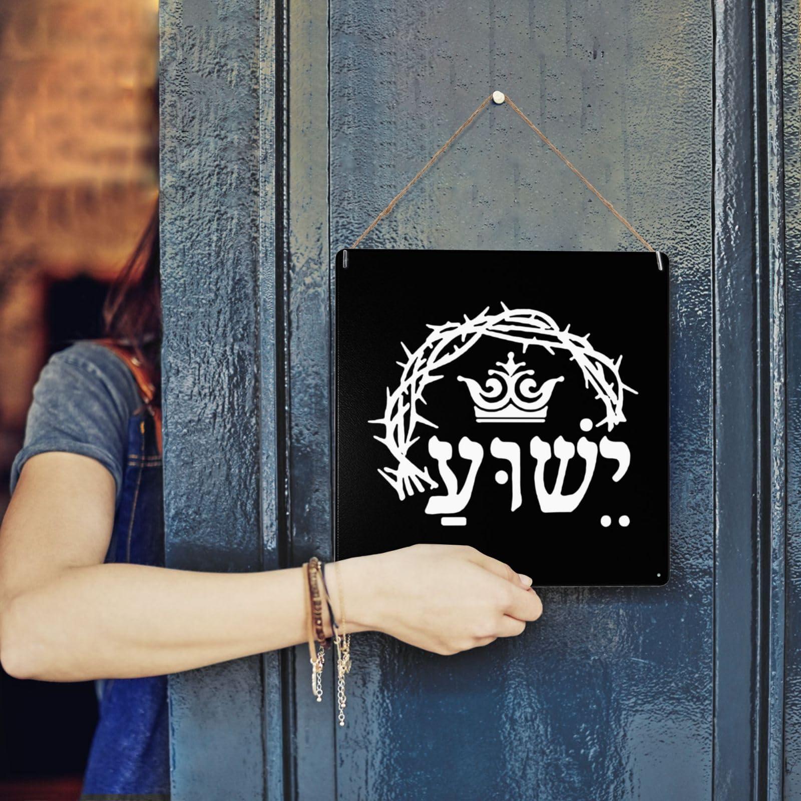 COIEN Holy Name Jesus Yeshua Hebrew Metal Sign Novelty Metal Painting Sign 12 X12 Inch Wall Decor Signs For Home Yard Bar Hotel Cafe Pub Restaurant Metal Tin Signs