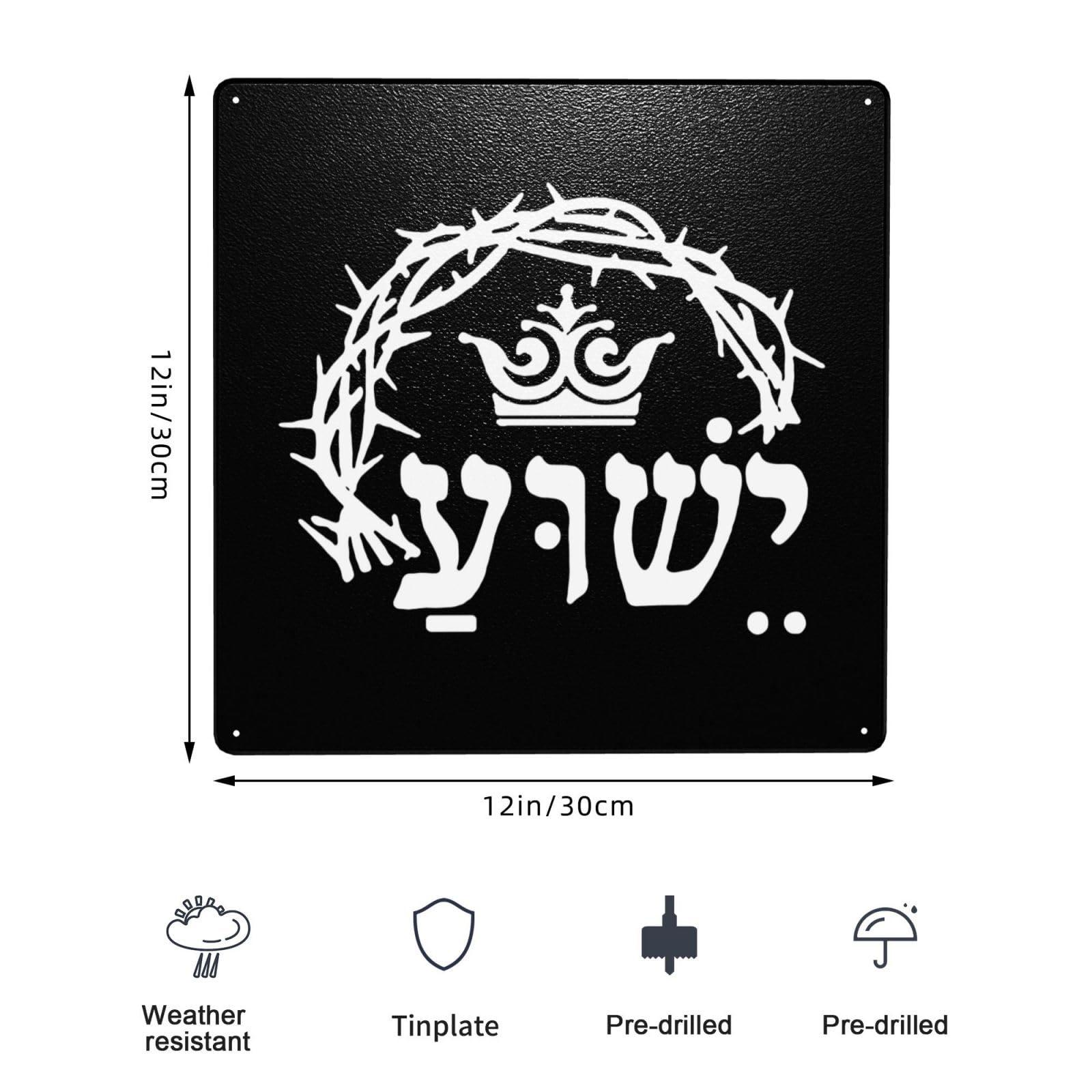 COIEN Holy Name Jesus Yeshua Hebrew Metal Sign Novelty Metal Painting Sign 12 X12 Inch Wall Decor Signs For Home Yard Bar Hotel Cafe Pub Restaurant Metal Tin Signs