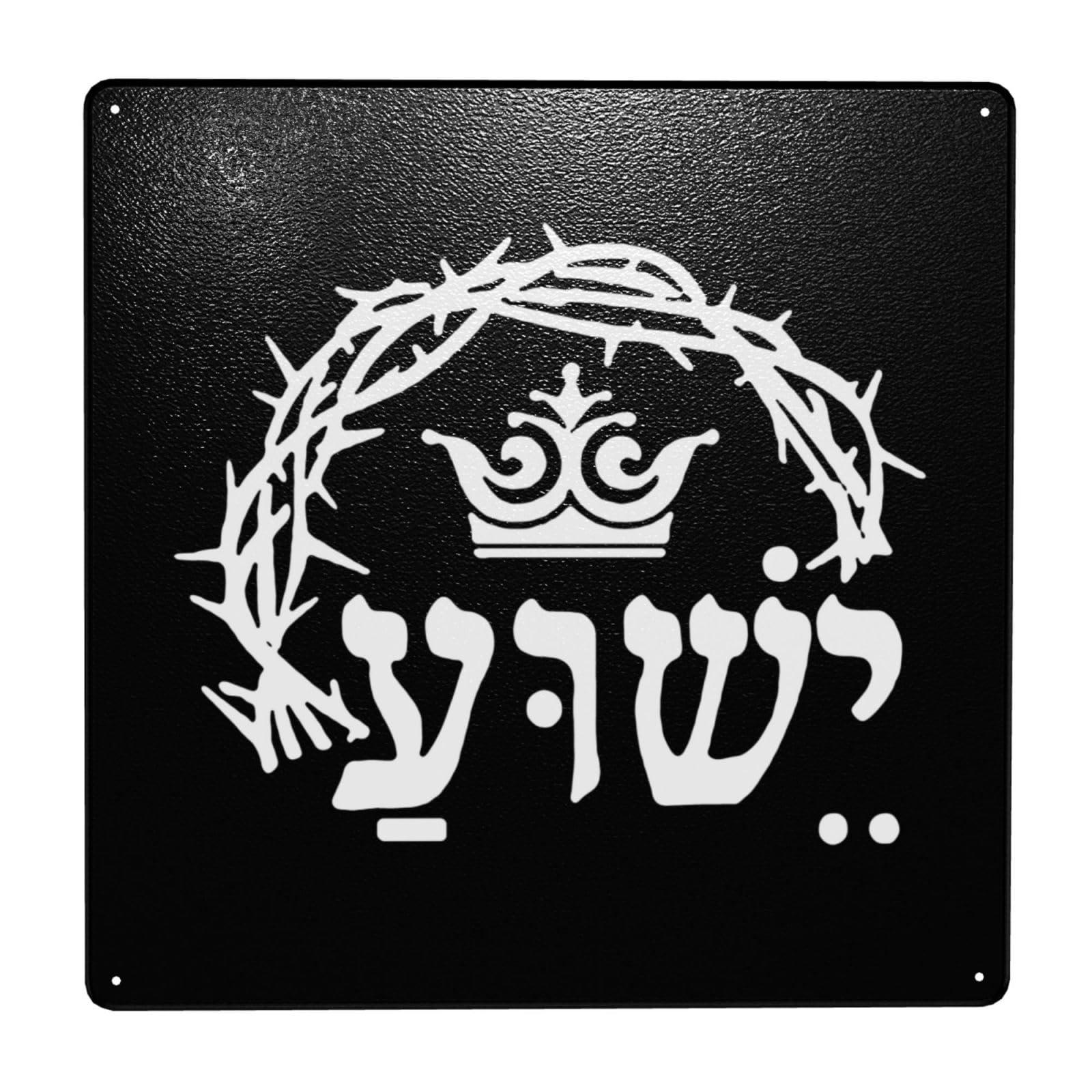 COIEN Holy Name Jesus Yeshua Hebrew Metal Sign Novelty Metal Painting Sign 12 X12 Inch Wall Decor Signs For Home Yard Bar Hotel Cafe Pub Restaurant Metal Tin Signs